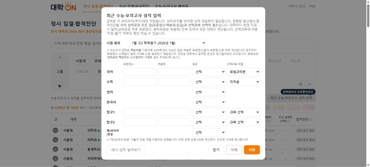 성적 입력창이 열린 정시 입결 화면