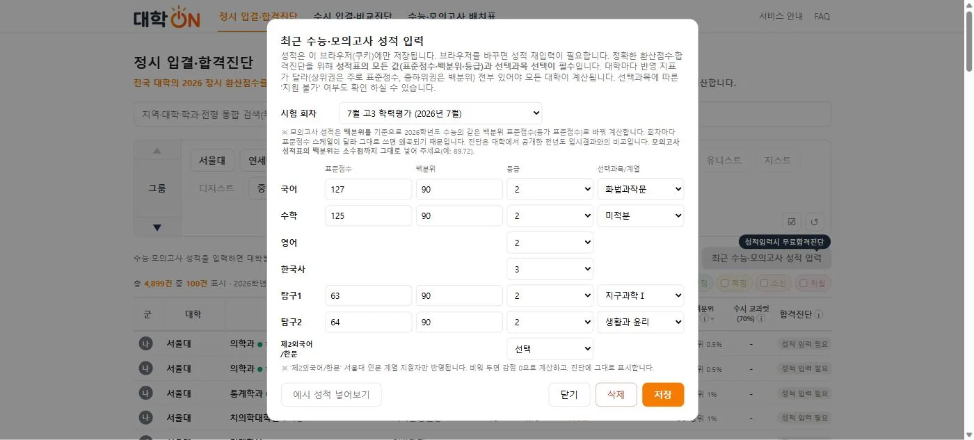 백분위 90 성적이 채워진 성적 입력창