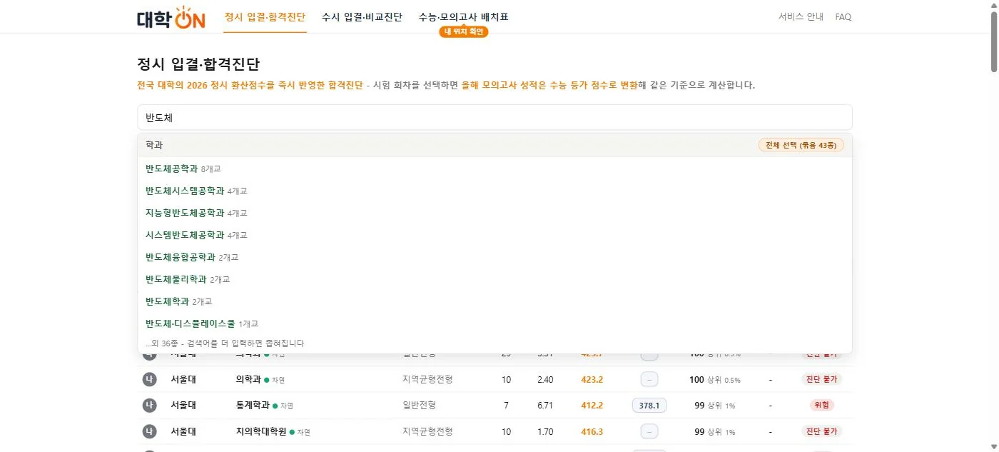 검색창에 반도체를 입력해 학과 후보와 묶음 전체 선택이 자동완성된 화면